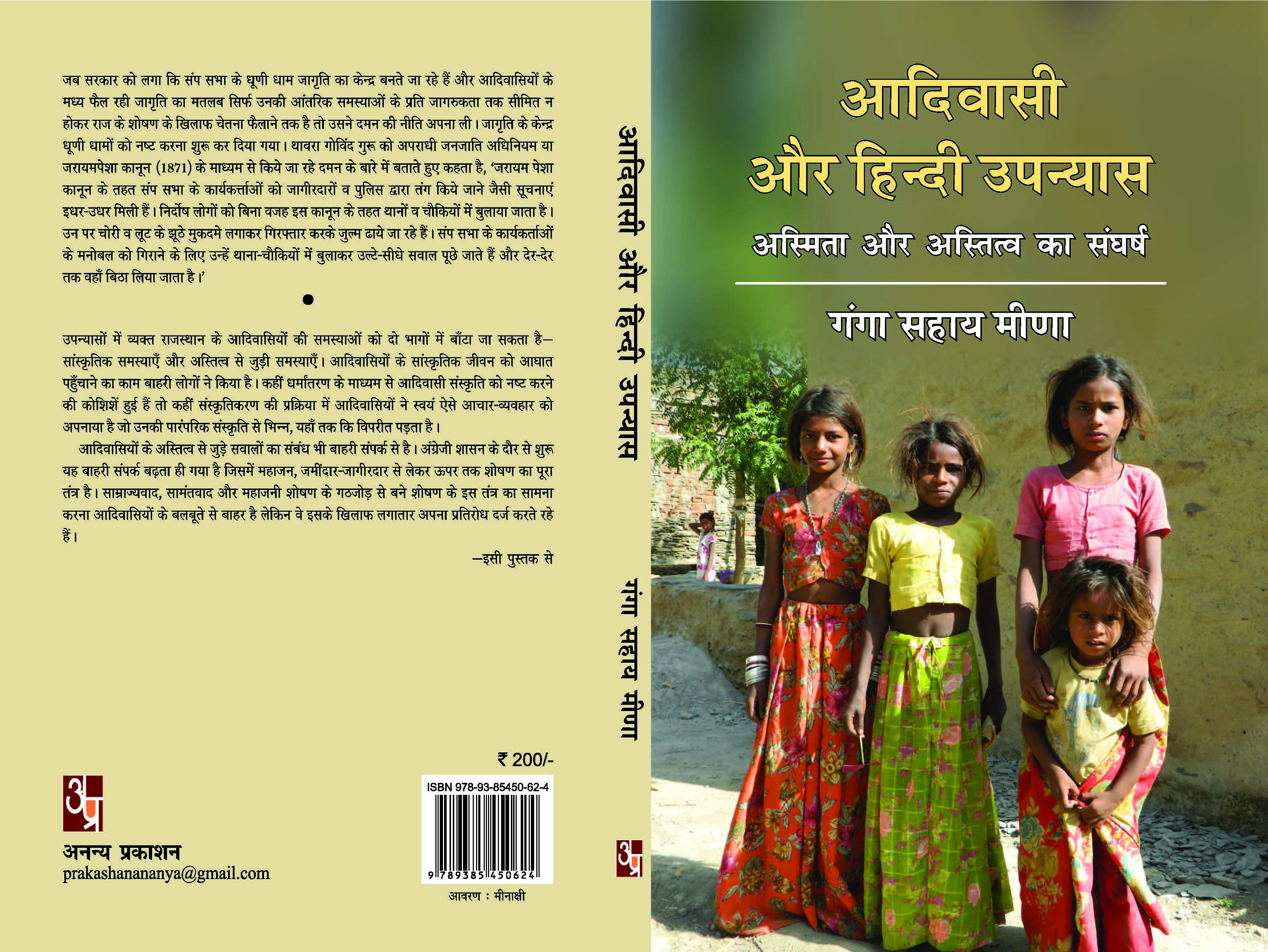 Aadivasi Aur Hindi Upanyas